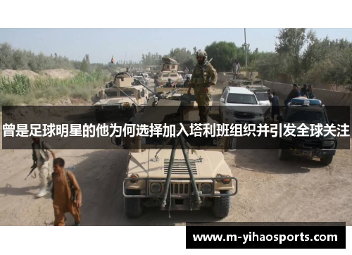 曾是足球明星的他为何选择加入塔利班组织并引发全球关注