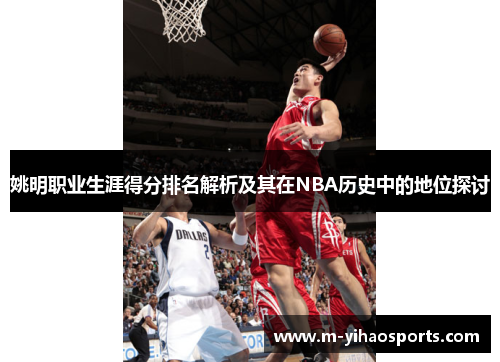 姚明职业生涯得分排名解析及其在NBA历史中的地位探讨