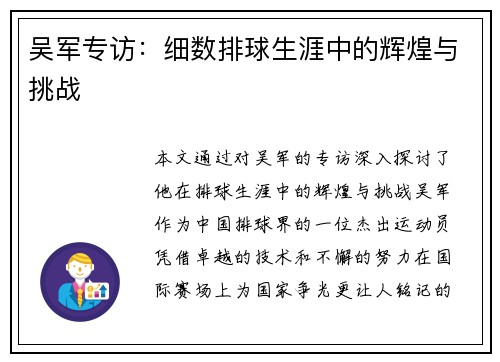 吴军专访：细数排球生涯中的辉煌与挑战