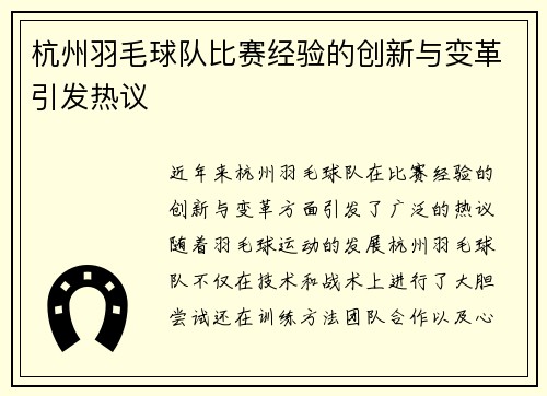 杭州羽毛球队比赛经验的创新与变革引发热议