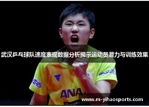 武汉乒乓球队速度表现数据分析揭示运动员潜力与训练效果