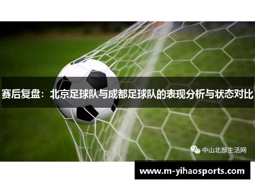 赛后复盘：北京足球队与成都足球队的表现分析与状态对比