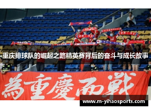 重庆排球队的崛起之路精英赛背后的奋斗与成长故事