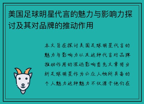 美国足球明星代言的魅力与影响力探讨及其对品牌的推动作用