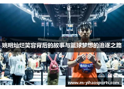 姚明灿烂笑容背后的故事与篮球梦想的追逐之路