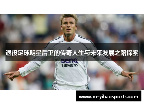 退役足球明星后卫的传奇人生与未来发展之路探索