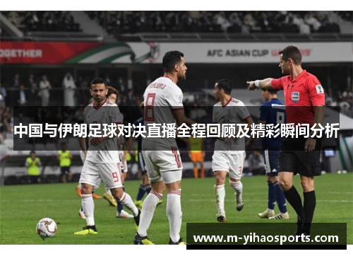 中国与伊朗足球对决直播全程回顾及精彩瞬间分析