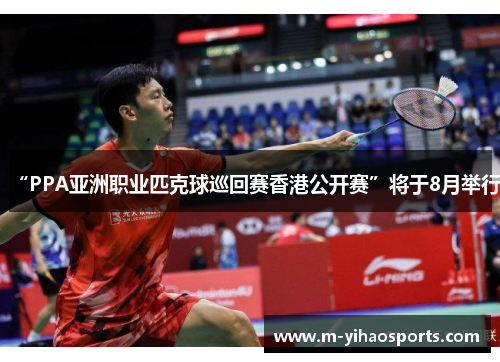 “PPA亚洲职业匹克球巡回赛香港公开赛”将于8月举行