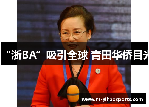 “浙BA”吸引全球 青田华侨目光