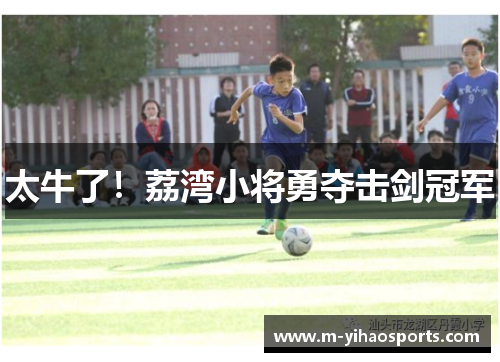太牛了！荔湾小将勇夺击剑冠军