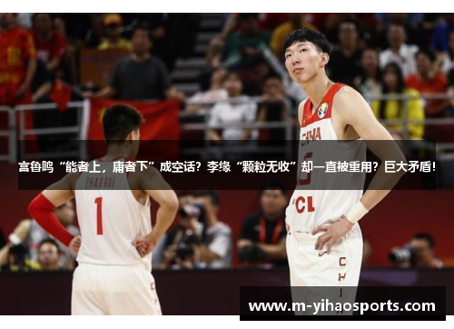 宫鲁鸣“能者上，庸者下”成空话？李缘“颗粒无收”却一直被重用？巨大矛盾！