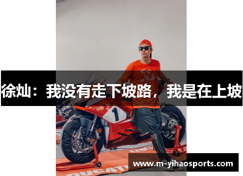 徐灿：我没有走下坡路，我是在上坡