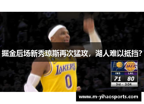 掘金后场新秀琼斯再次猛攻，湖人难以抵挡？