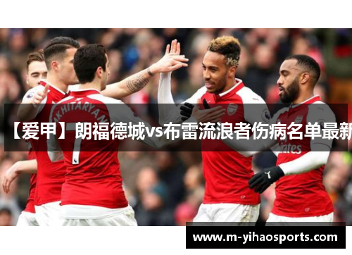 【爱甲】朗福德城vs布雷流浪者伤病名单最新