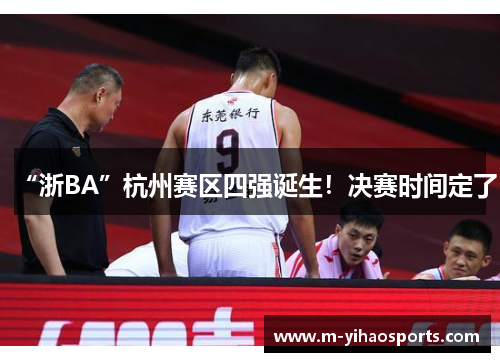“浙BA”杭州赛区四强诞生！决赛时间定了