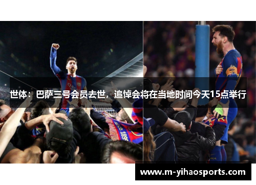 世体：巴萨三号会员去世，追悼会将在当地时间今天15点举行