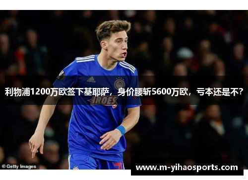 利物浦1200万欧签下基耶萨，身价腰斩5600万欧，亏本还是不？