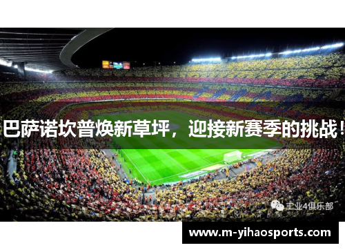 巴萨诺坎普焕新草坪，迎接新赛季的挑战！