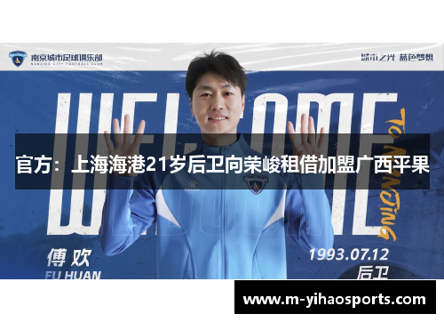 官方：上海海港21岁后卫向荣峻租借加盟广西平果