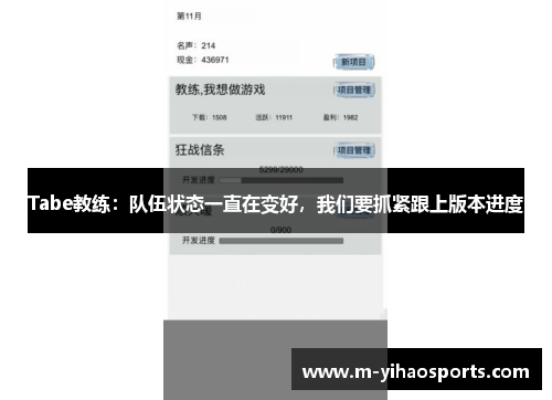 Tabe教练：队伍状态一直在变好，我们要抓紧跟上版本进度