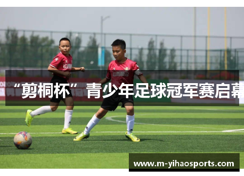 “剪桐杯”青少年足球冠军赛启幕