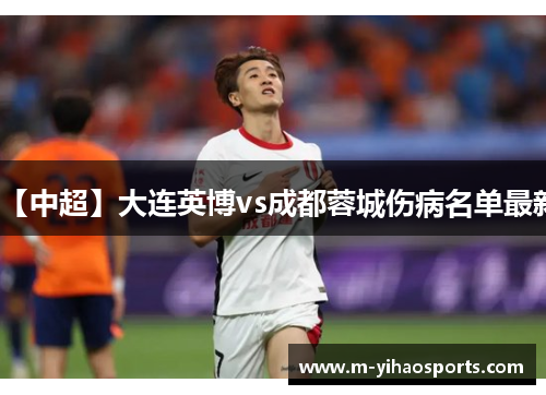 【中超】大连英博vs成都蓉城伤病名单最新