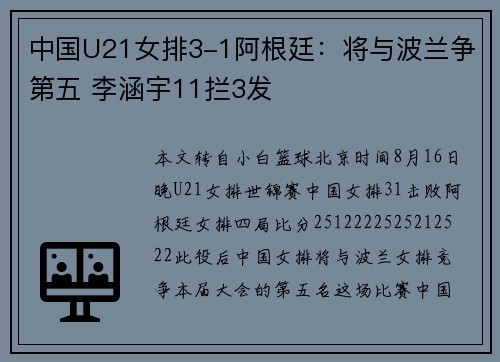 中国U21女排3-1阿根廷：将与波兰争第五 李涵宇11拦3发