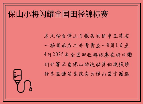 保山小将闪耀全国田径锦标赛