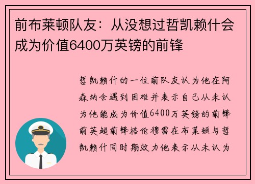 前布莱顿队友：从没想过哲凯赖什会成为价值6400万英镑的前锋