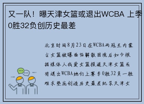 又一队！曝天津女篮或退出WCBA 上季0胜32负创历史最差