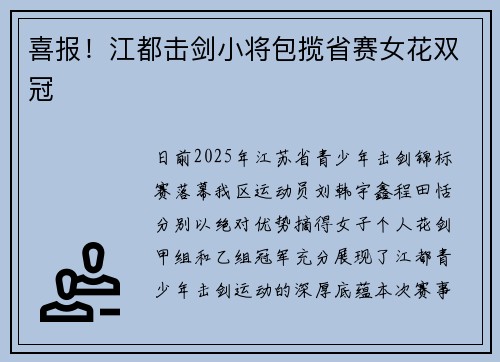 喜报！江都击剑小将包揽省赛女花双冠