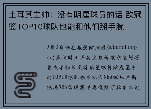 土耳其主帅:没有明星球员的话 欧冠篮TOP10球队也能和他们掰手腕