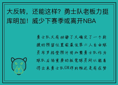 大反转，还能这样？勇士队老板力挺库明加！威少下赛季或离开NBA