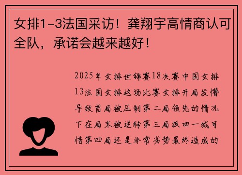 女排1-3法国采访！龚翔宇高情商认可全队，承诺会越来越好！