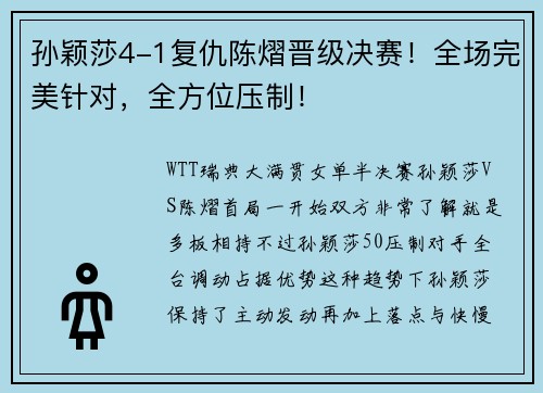 孙颖莎4-1复仇陈熠晋级决赛！全场完美针对，全方位压制！