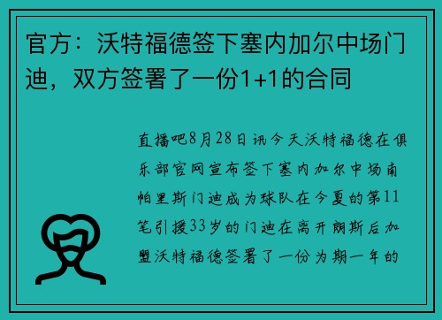 官方：沃特福德签下塞内加尔中场门迪，双方签署了一份1+1的合同