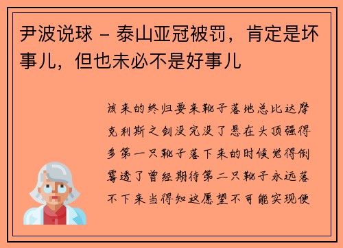 尹波说球 - 泰山亚冠被罚，肯定是坏事儿，但也未必不是好事儿