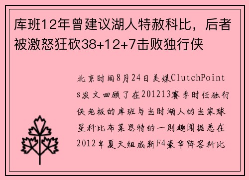 库班12年曾建议湖人特赦科比，后者被激怒狂砍38+12+7击败独行侠