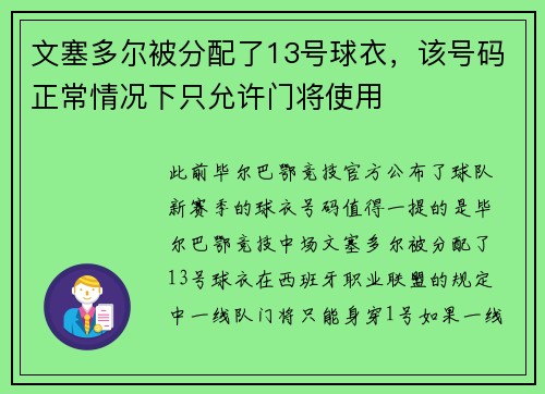 文塞多尔被分配了13号球衣，该号码正常情况下只允许门将使用