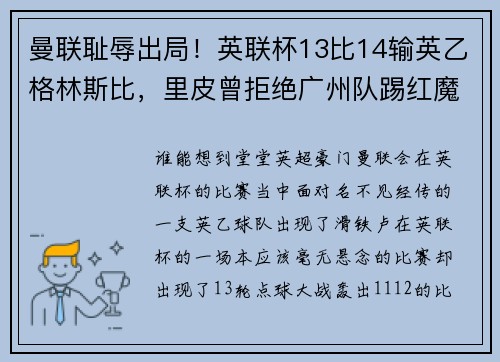曼联耻辱出局！英联杯13比14输英乙格林斯比，里皮曾拒绝广州队踢红魔
