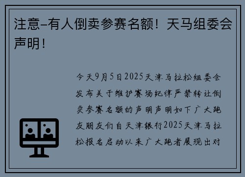 注意-有人倒卖参赛名额！天马组委会声明！