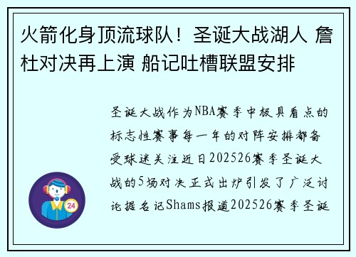 火箭化身顶流球队！圣诞大战湖人 詹杜对决再上演 船记吐槽联盟安排