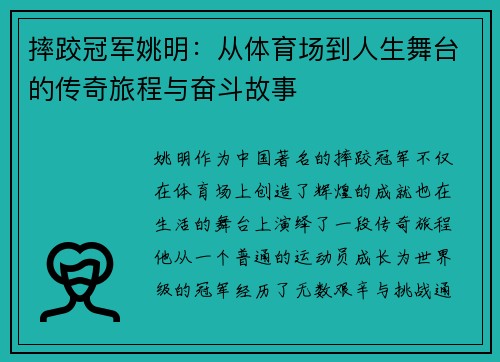 摔跤冠军姚明：从体育场到人生舞台的传奇旅程与奋斗故事