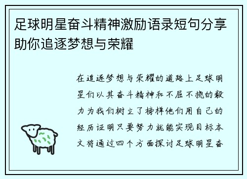 足球明星奋斗精神激励语录短句分享助你追逐梦想与荣耀