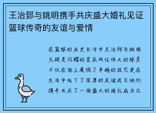 王治郅与姚明携手共庆盛大婚礼见证篮球传奇的友谊与爱情
