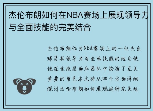 杰伦布朗如何在NBA赛场上展现领导力与全面技能的完美结合