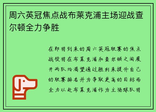 周六英冠焦点战布莱克浦主场迎战查尔顿全力争胜