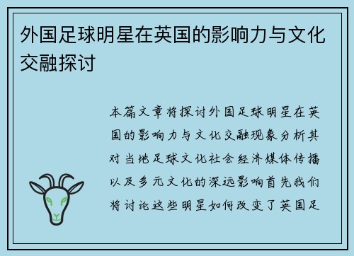 外国足球明星在英国的影响力与文化交融探讨