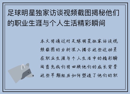 足球明星独家访谈视频截图揭秘他们的职业生涯与个人生活精彩瞬间
